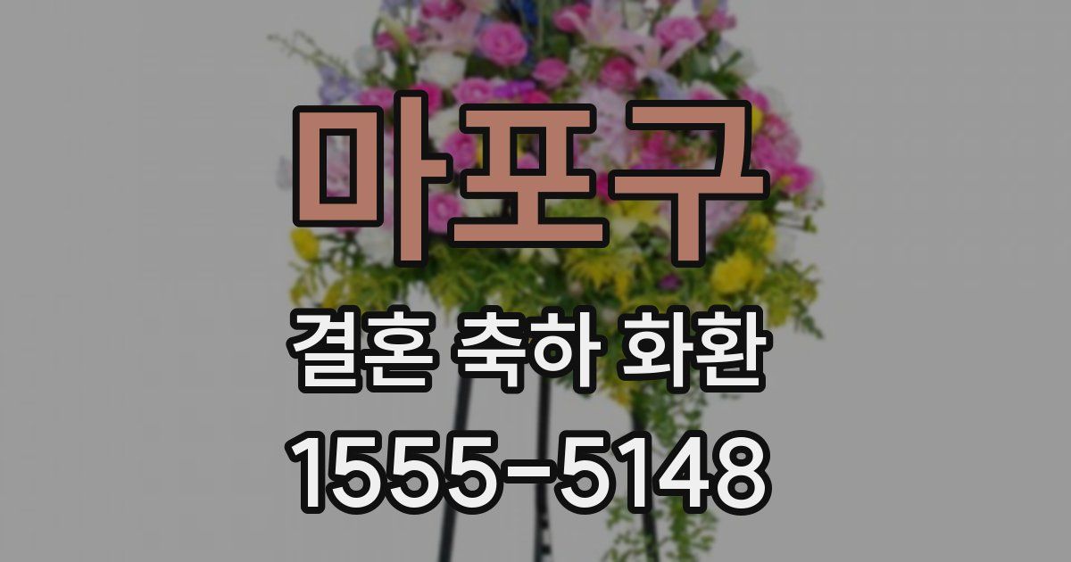 마포구 결혼 축하 화환