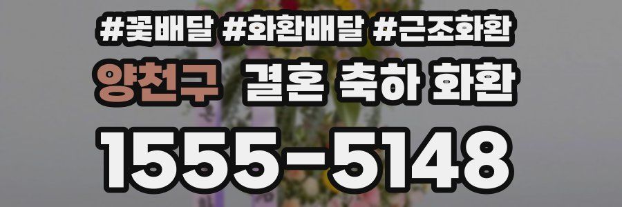 양천구 결혼 축하 화환
