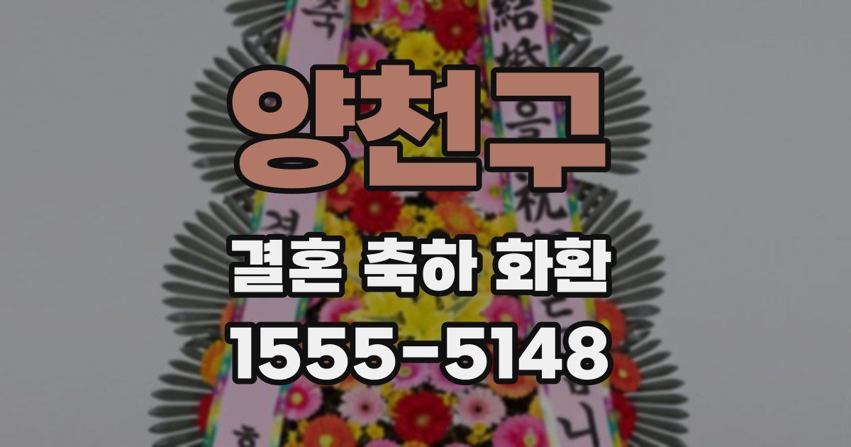 양천구 결혼 축하 화환