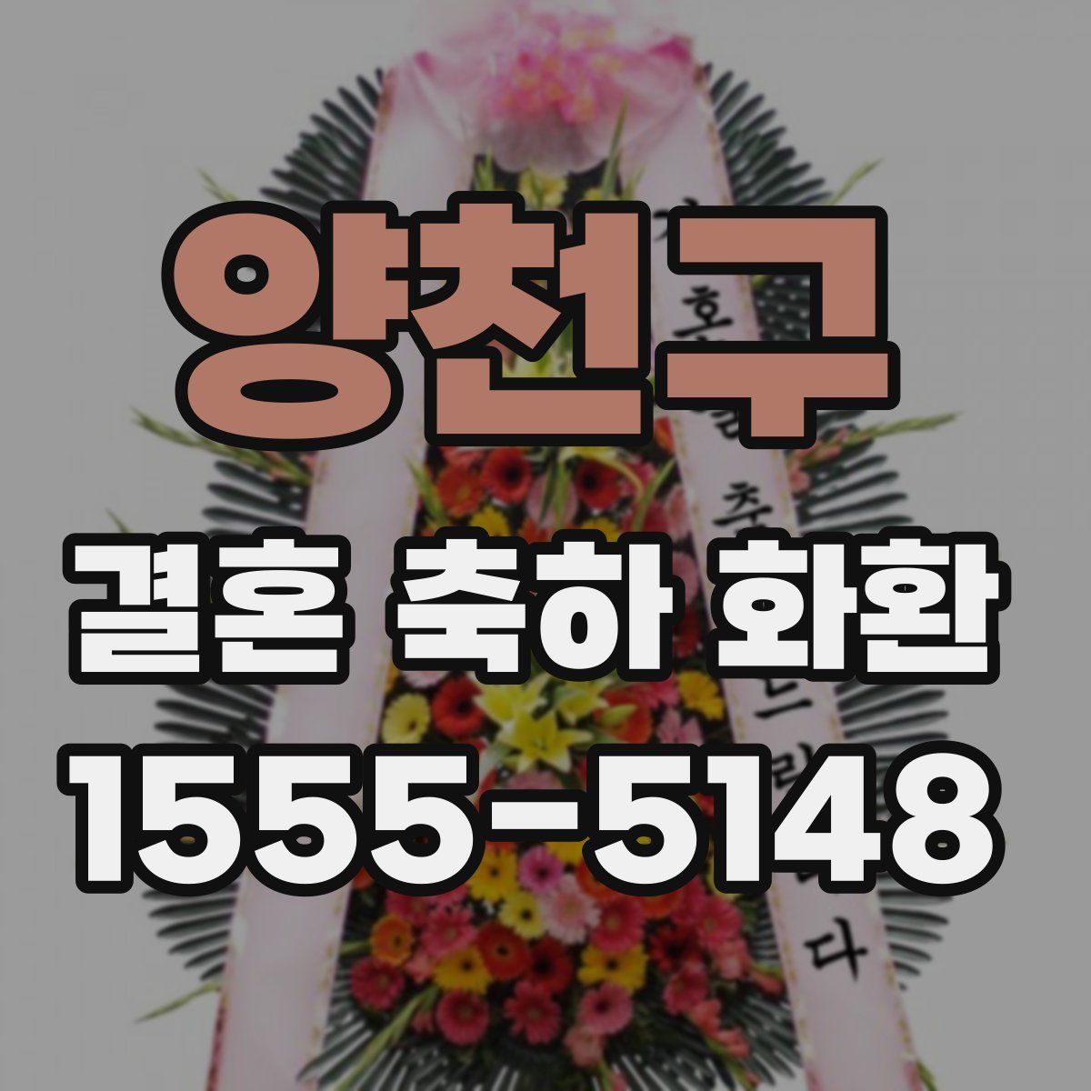 양천구 결혼 축하 화환