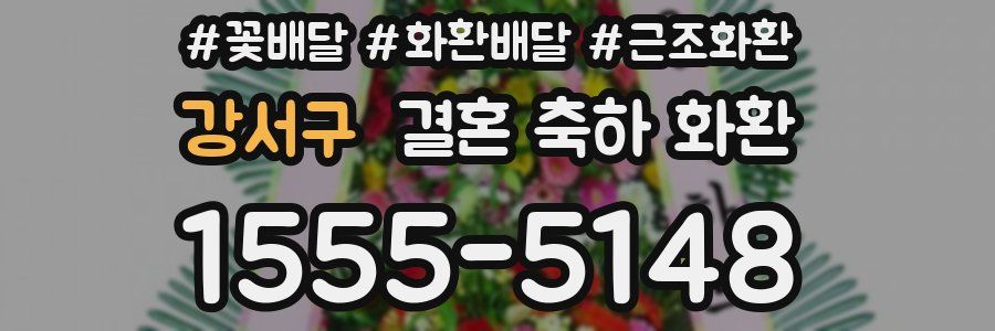 강서구 결혼 축하 화환