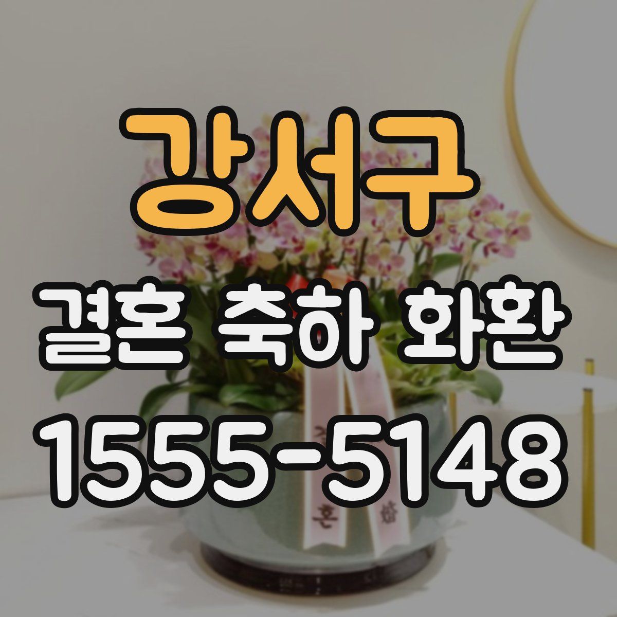 강서구 결혼 축하 화환