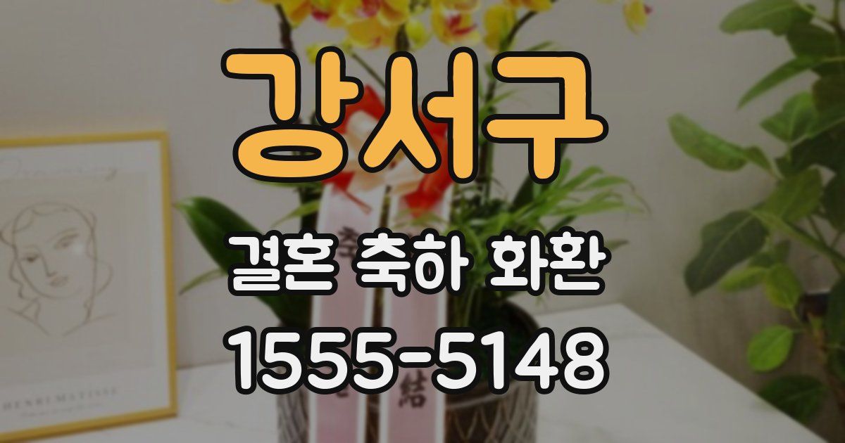 강서구 결혼 축하 화환