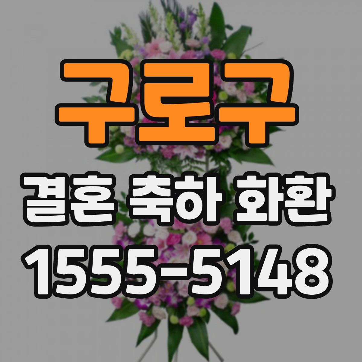 구로구 결혼 축하 화환