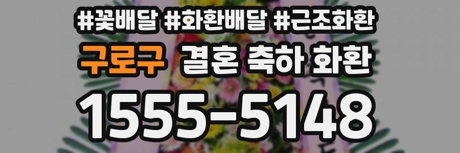 구로구 결혼 축하 화환