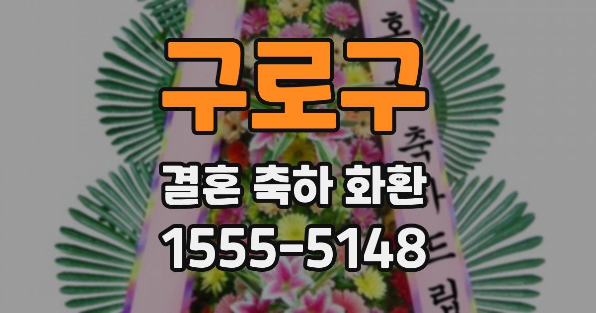 구로구 결혼 축하 화환