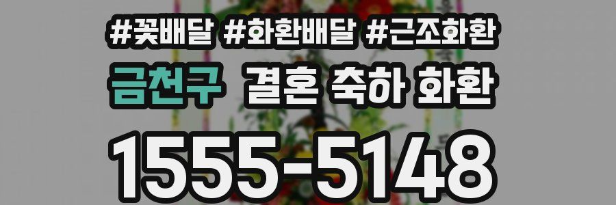 금천구 결혼 축하 화환