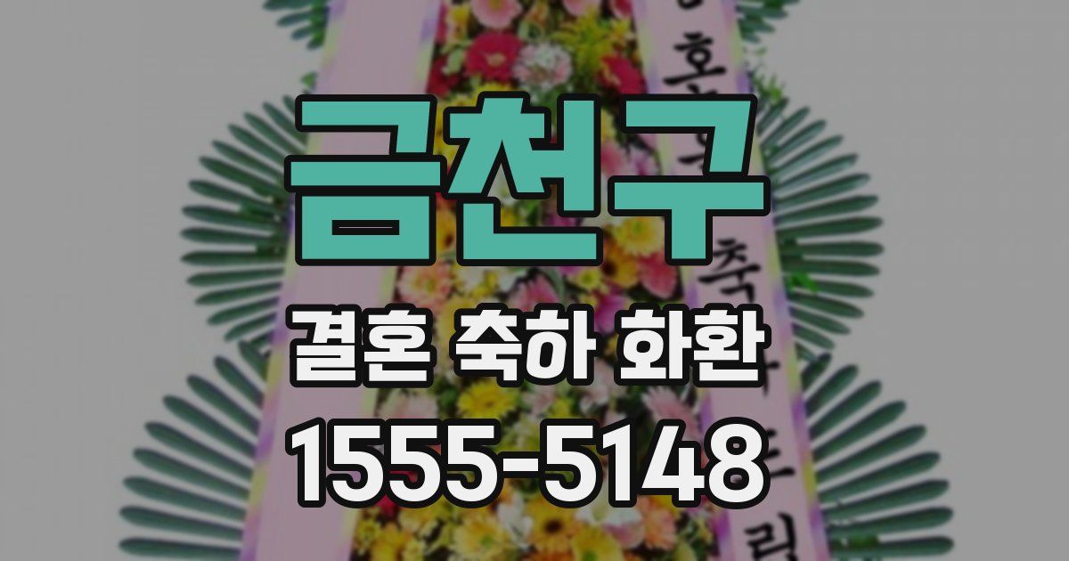 금천구 결혼 축하 화환