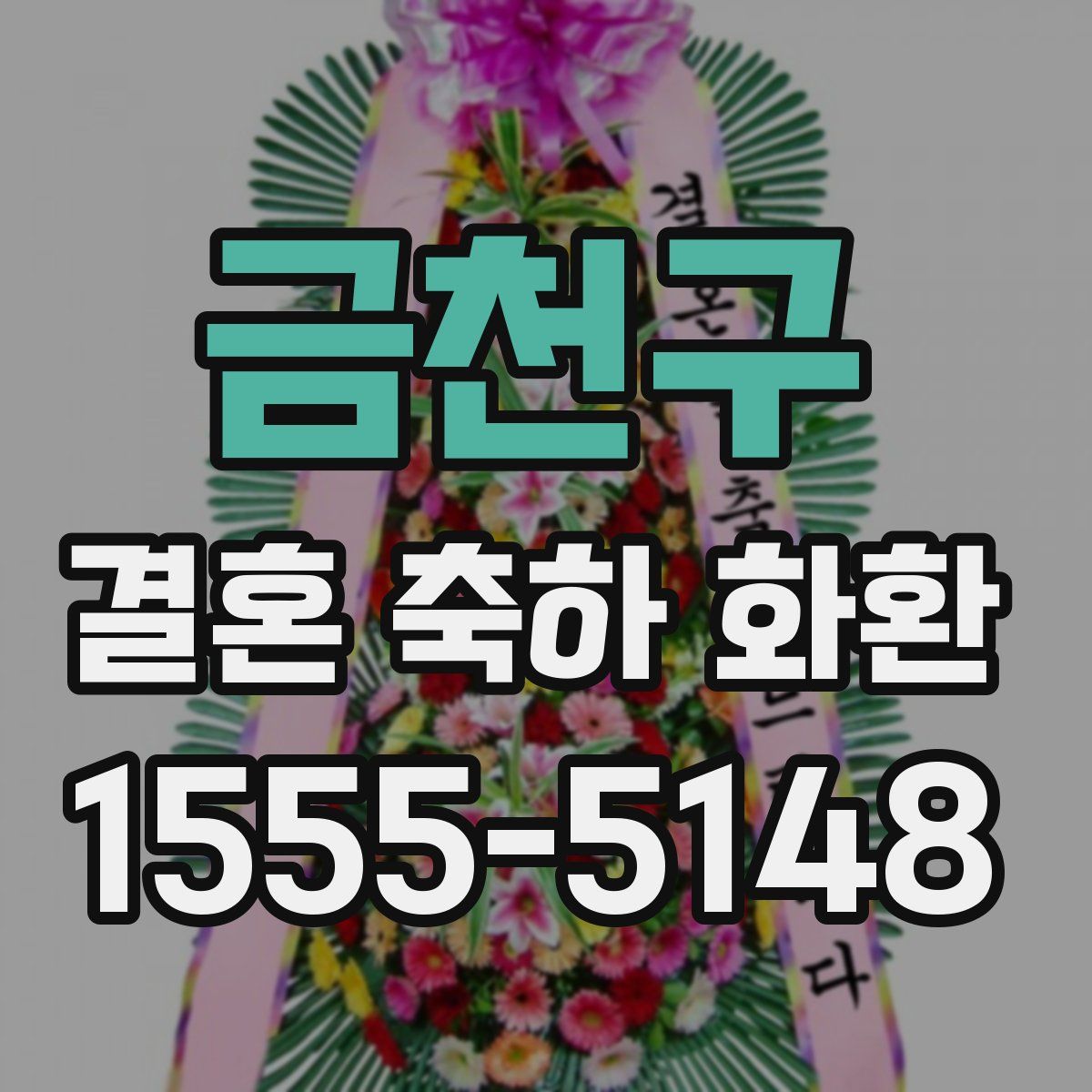 금천구 결혼 축하 화환