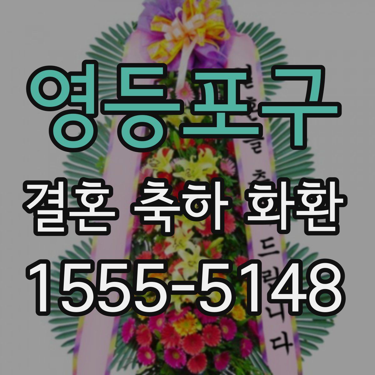 영등포구 결혼 축하 화환