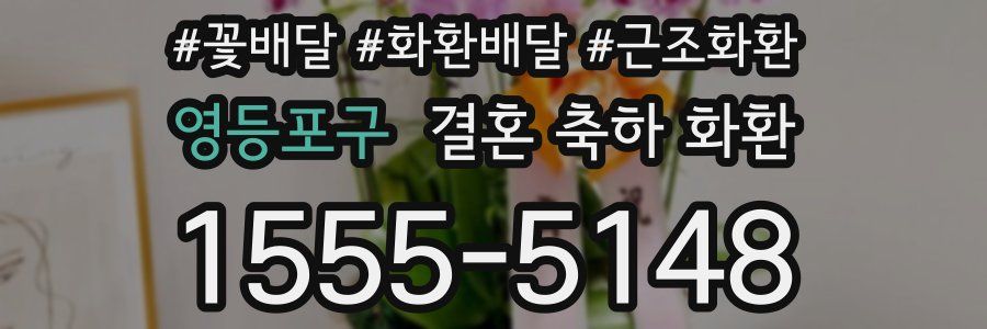 영등포구 결혼 축하 화환