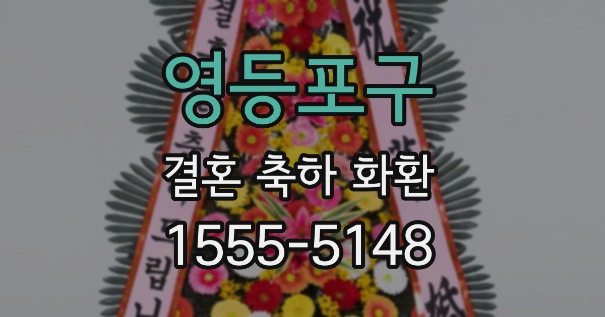 영등포구 결혼 축하 화환