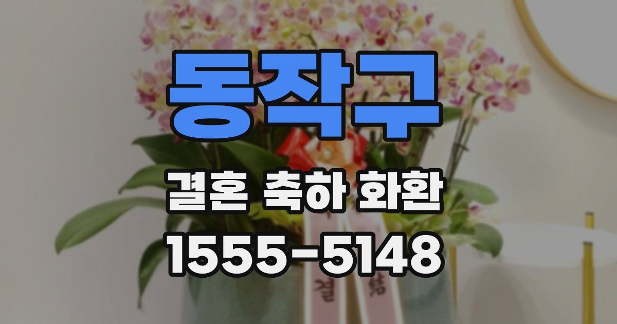 동작구 결혼 축하 화환