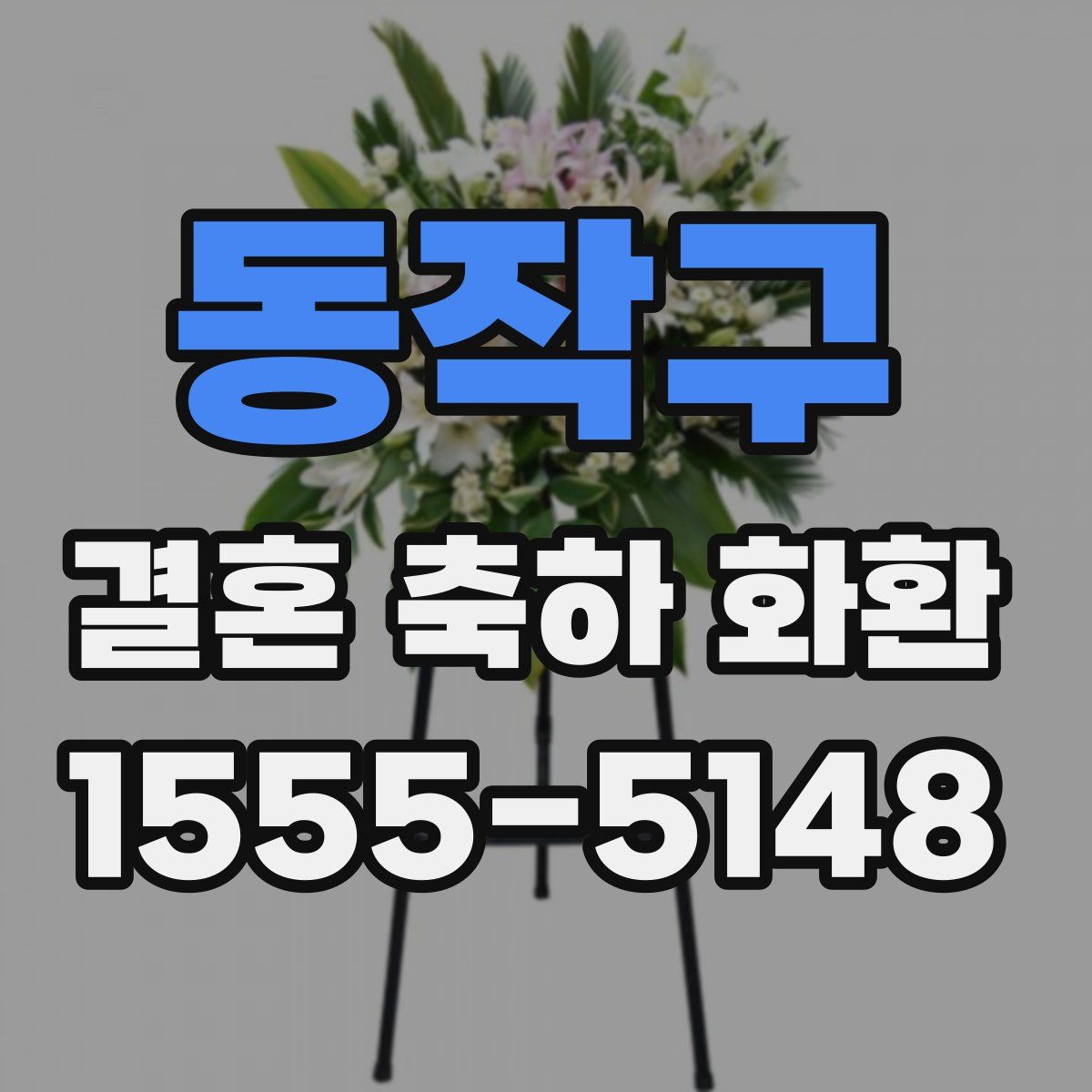 동작구 결혼 축하 화환