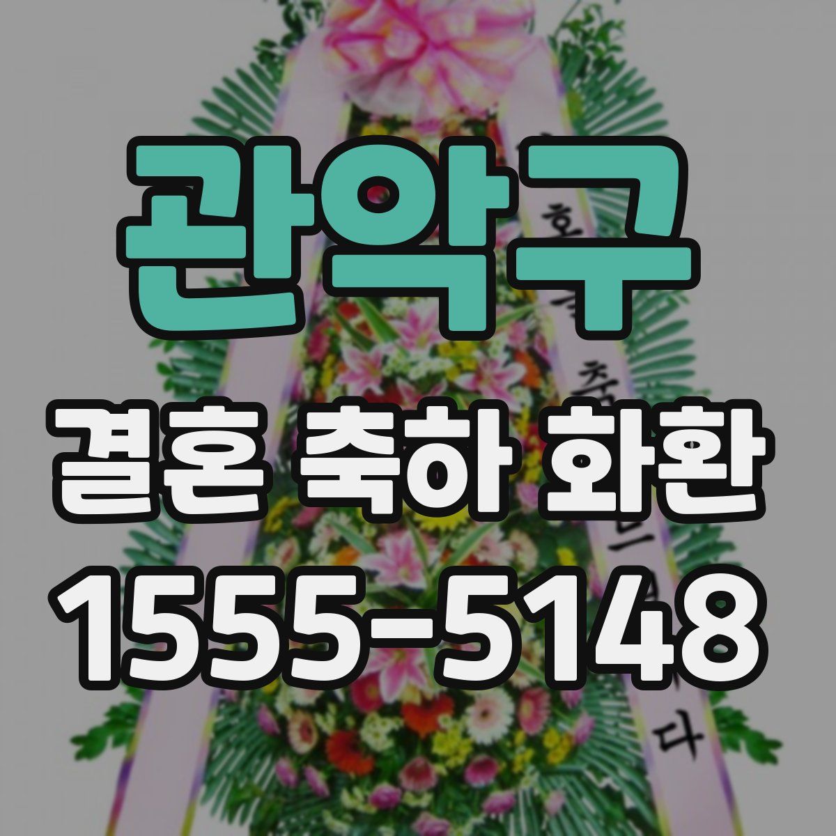 관악구 결혼 축하 화환