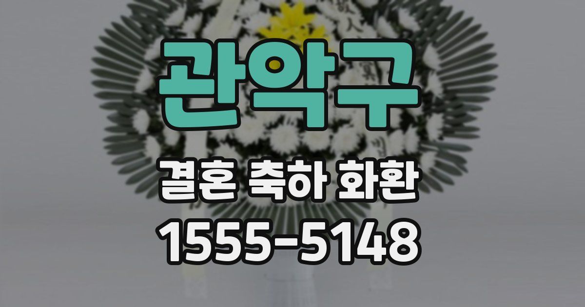 관악구 결혼 축하 화환