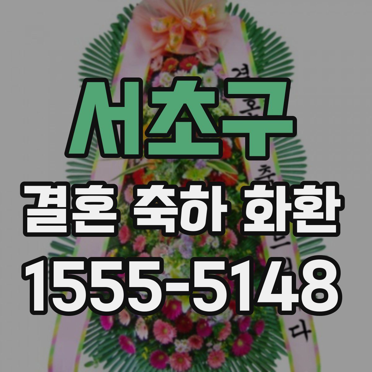 서초구 결혼 축하 화환