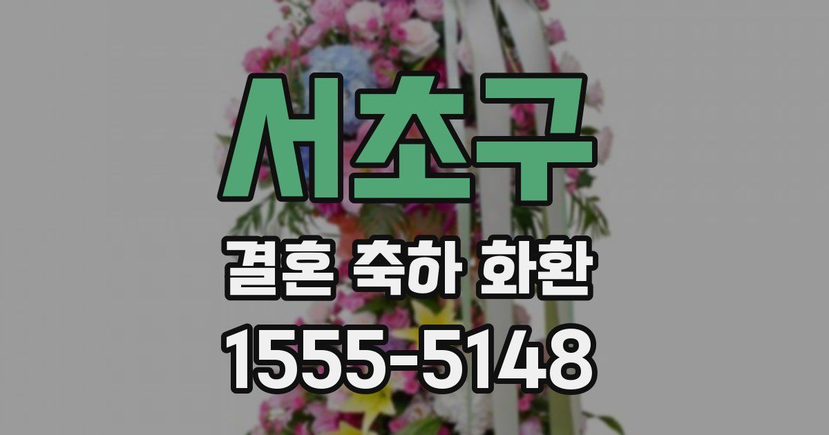 서초구 결혼 축하 화환