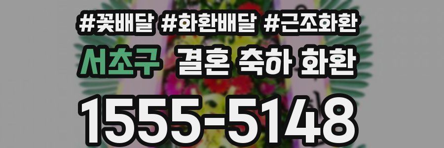 서초구 결혼 축하 화환