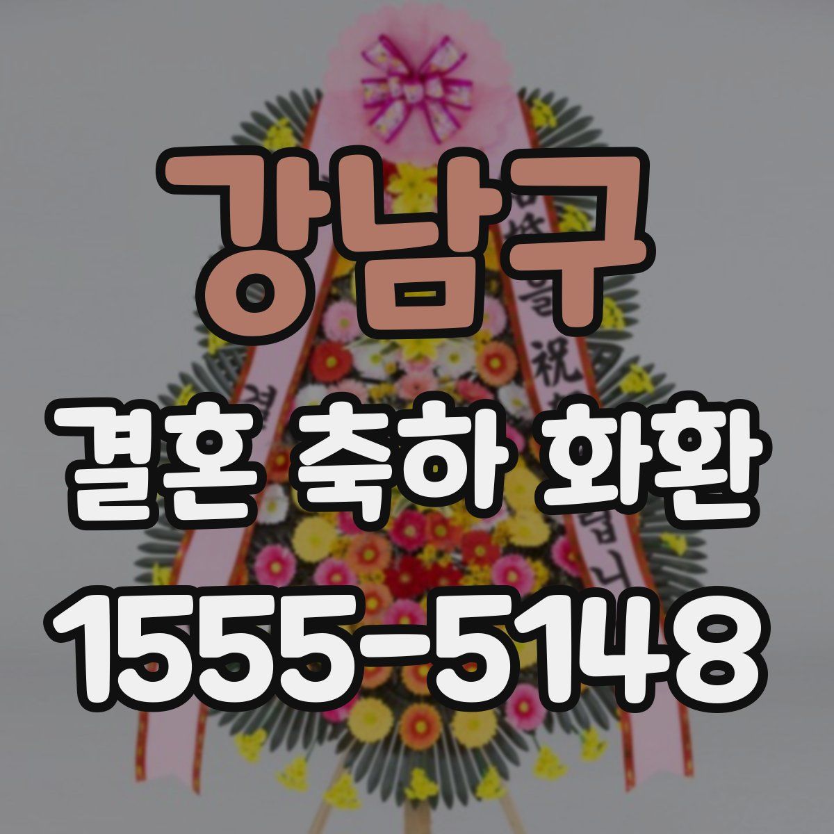 강남구 결혼 축하 화환