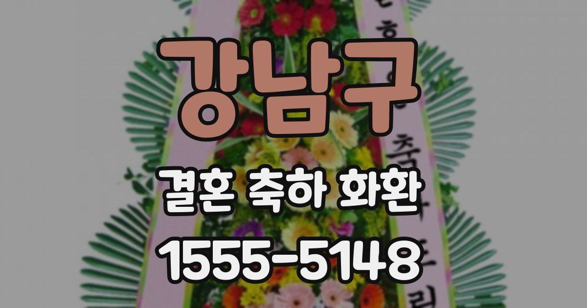 강남구 결혼 축하 화환