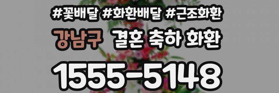 강남구 결혼 축하 화환