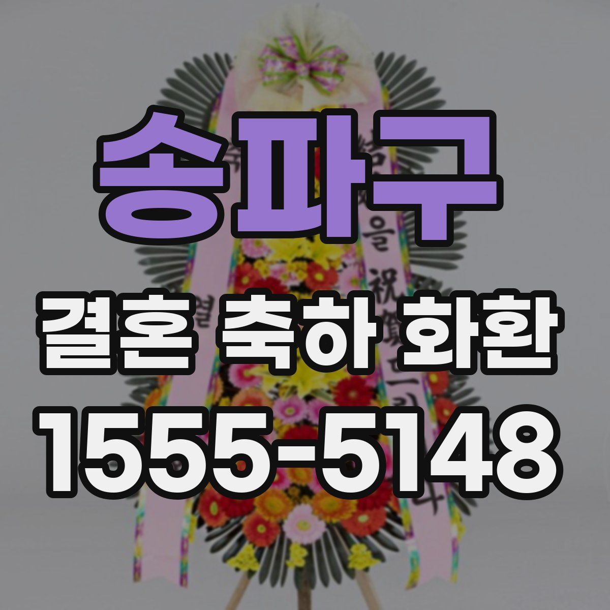 송파구 결혼 축하 화환