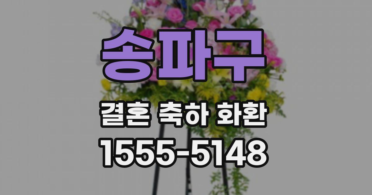 송파구 결혼 축하 화환