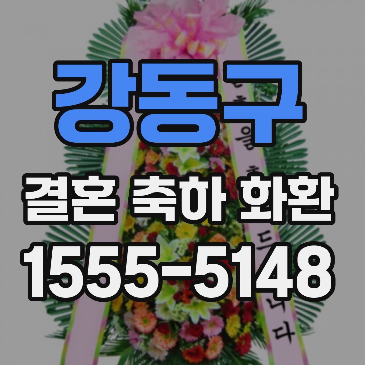 강동구 결혼 축하 화환