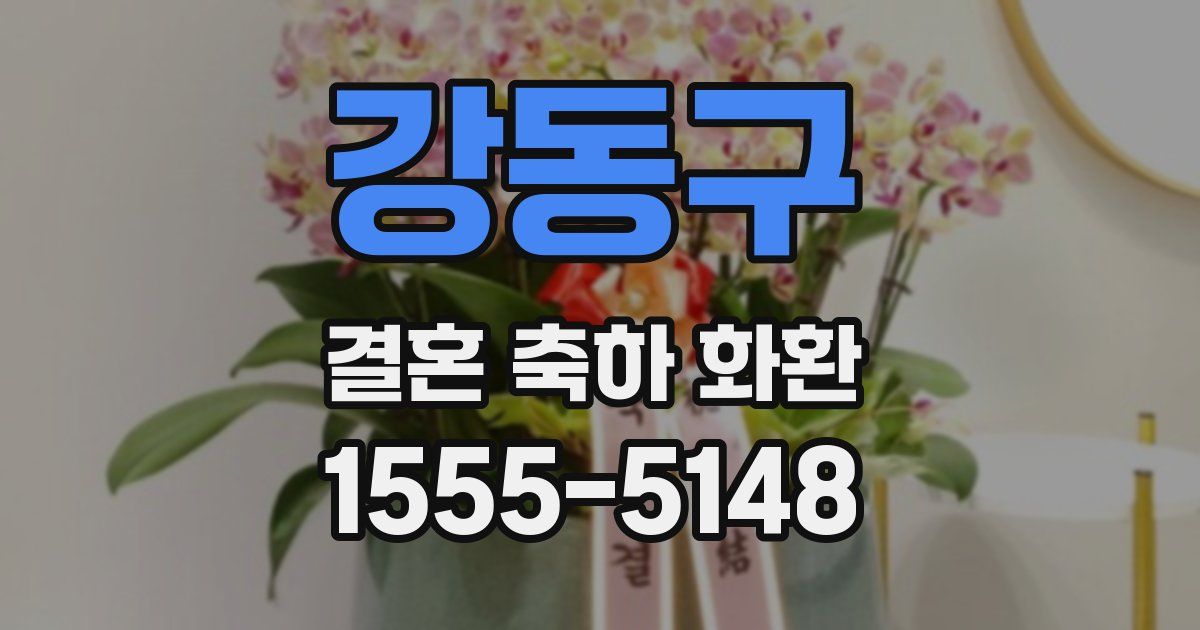 강동구 결혼 축하 화환