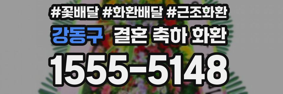 강동구 결혼 축하 화환