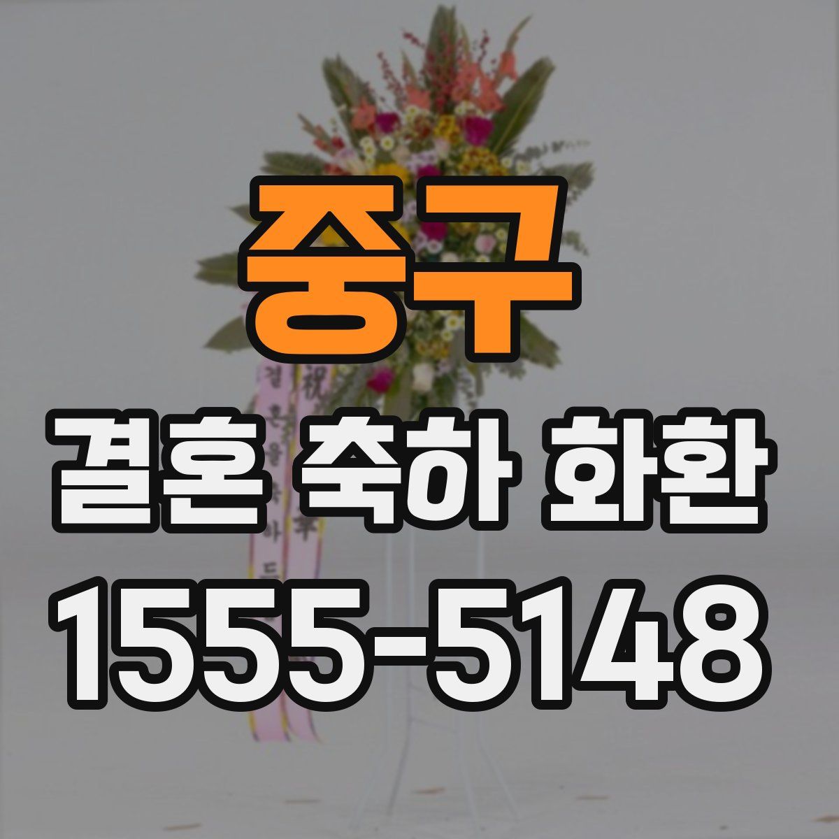 중구 결혼 축하 화환