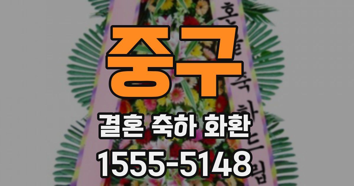 중구 결혼 축하 화환