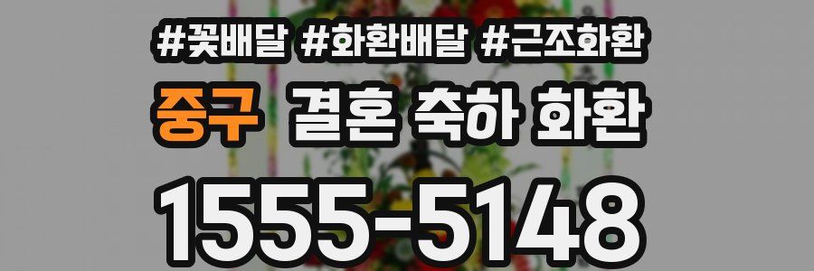 중구 결혼 축하 화환