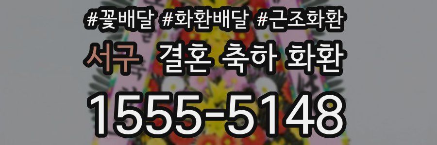 서구 결혼 축하 화환