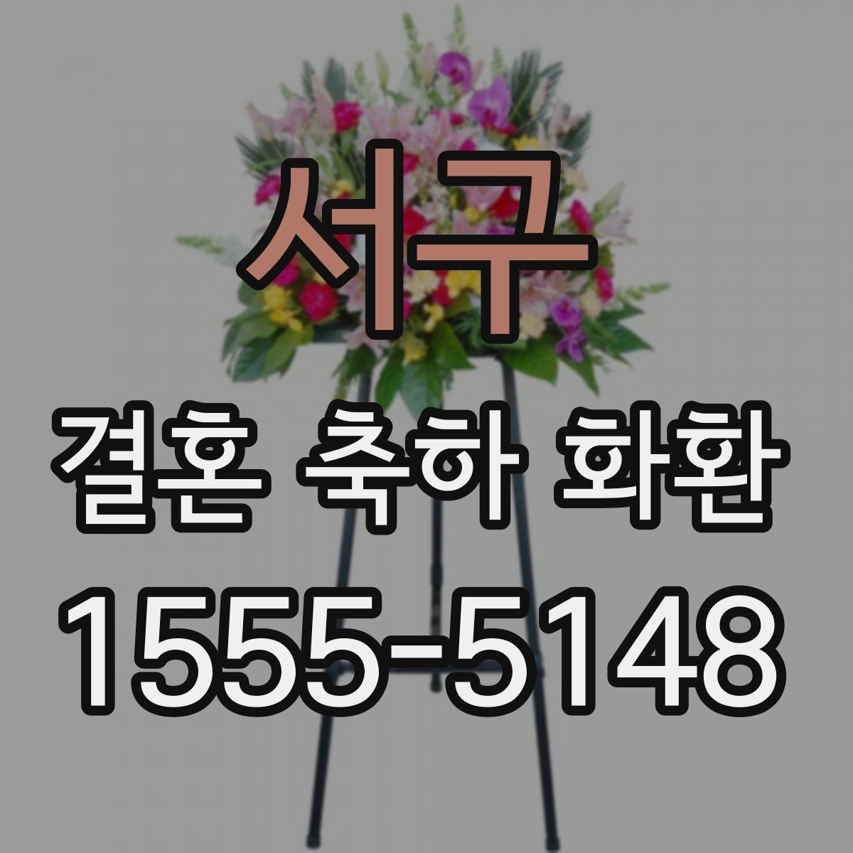 서구 결혼 축하 화환