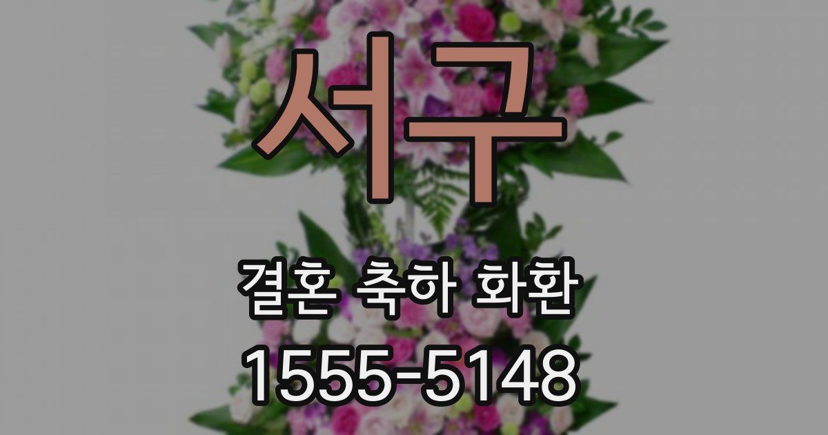 서구 결혼 축하 화환