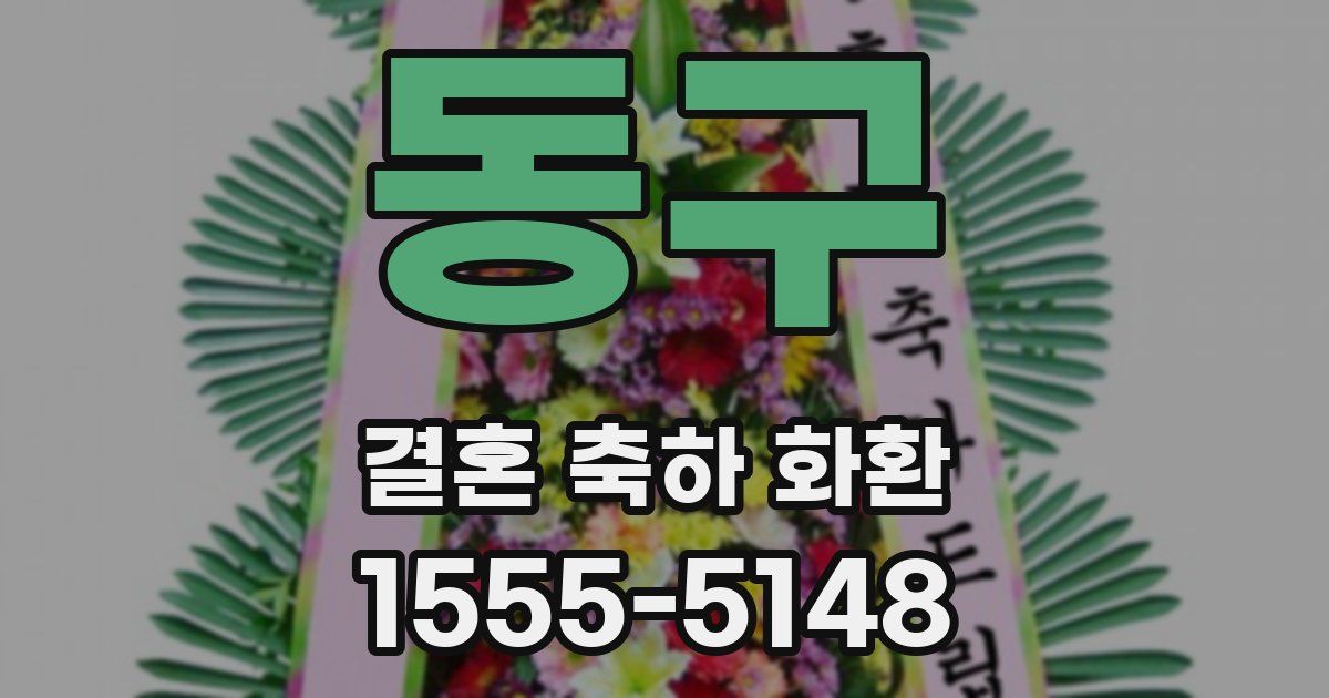 동구 결혼 축하 화환