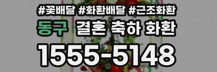 동구 결혼 축하 화환