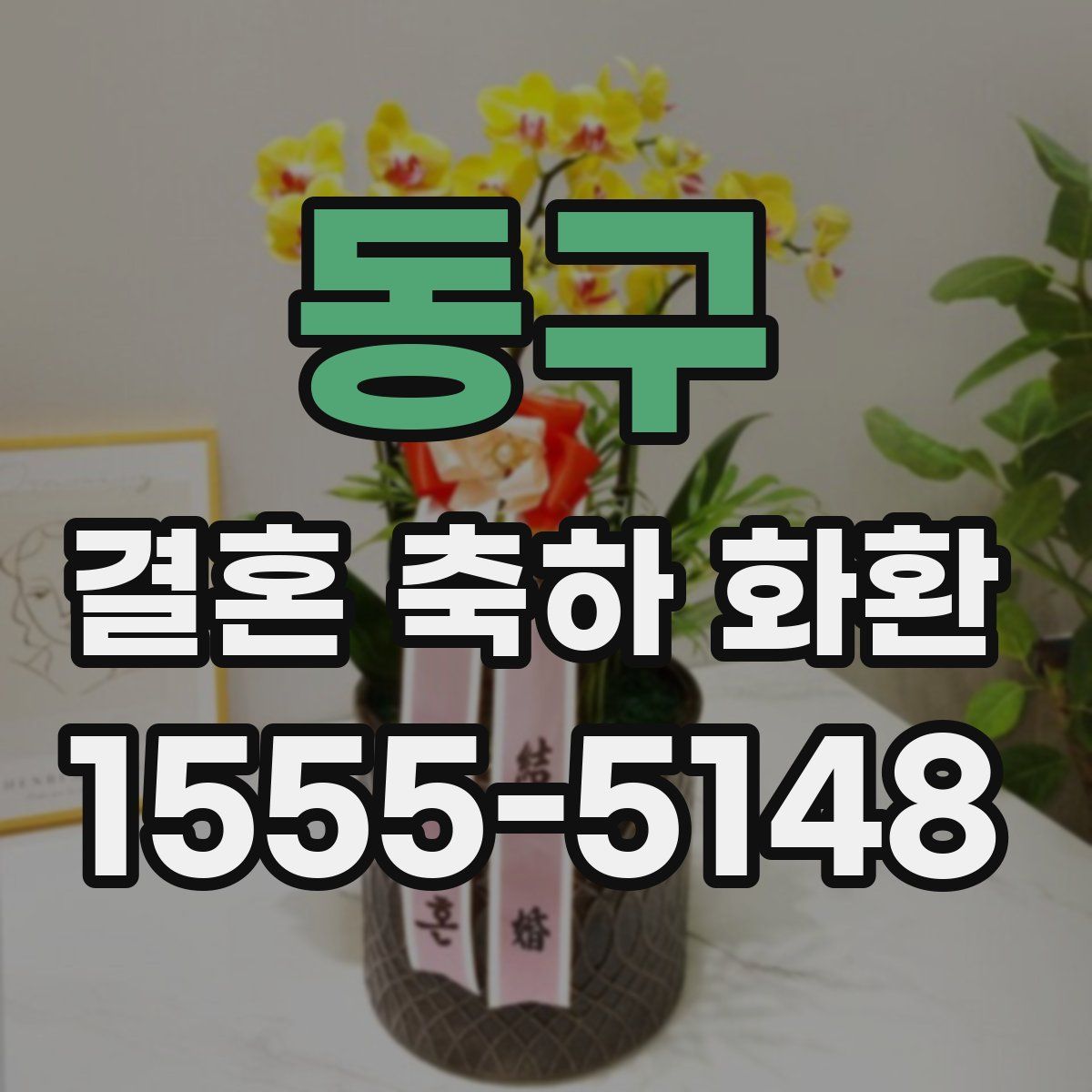 동구 결혼 축하 화환