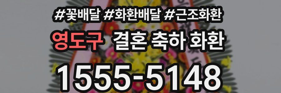 영도구 결혼 축하 화환