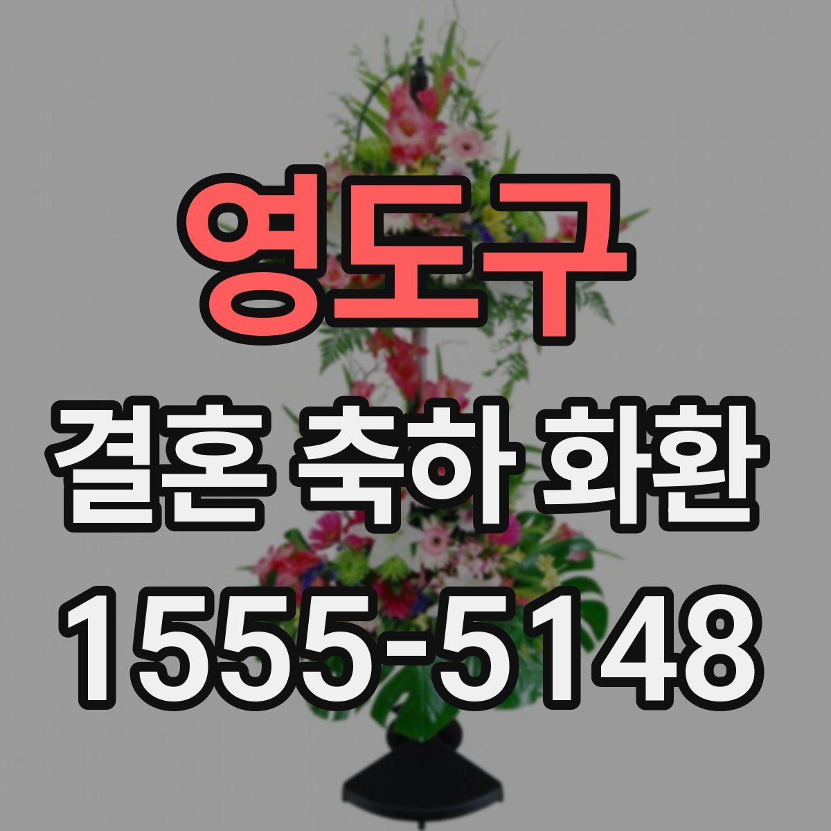 영도구 결혼 축하 화환