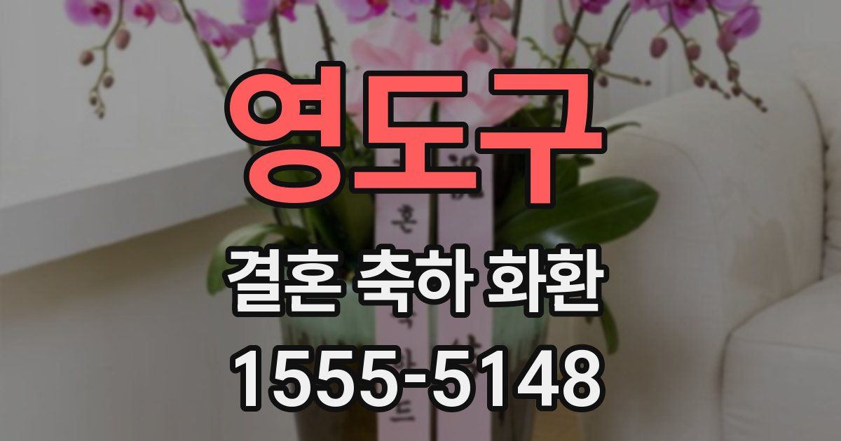 영도구 결혼 축하 화환