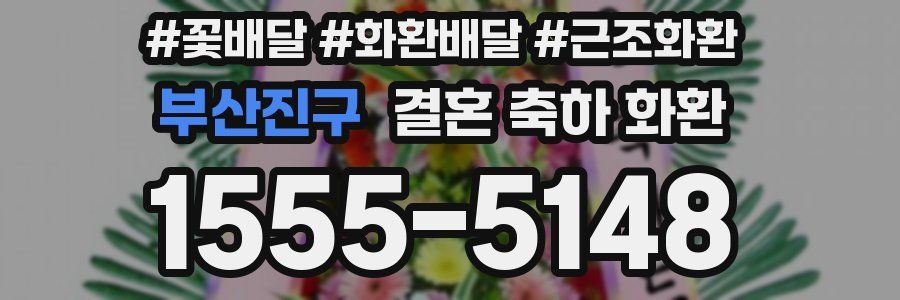 부산진구 결혼 축하 화환