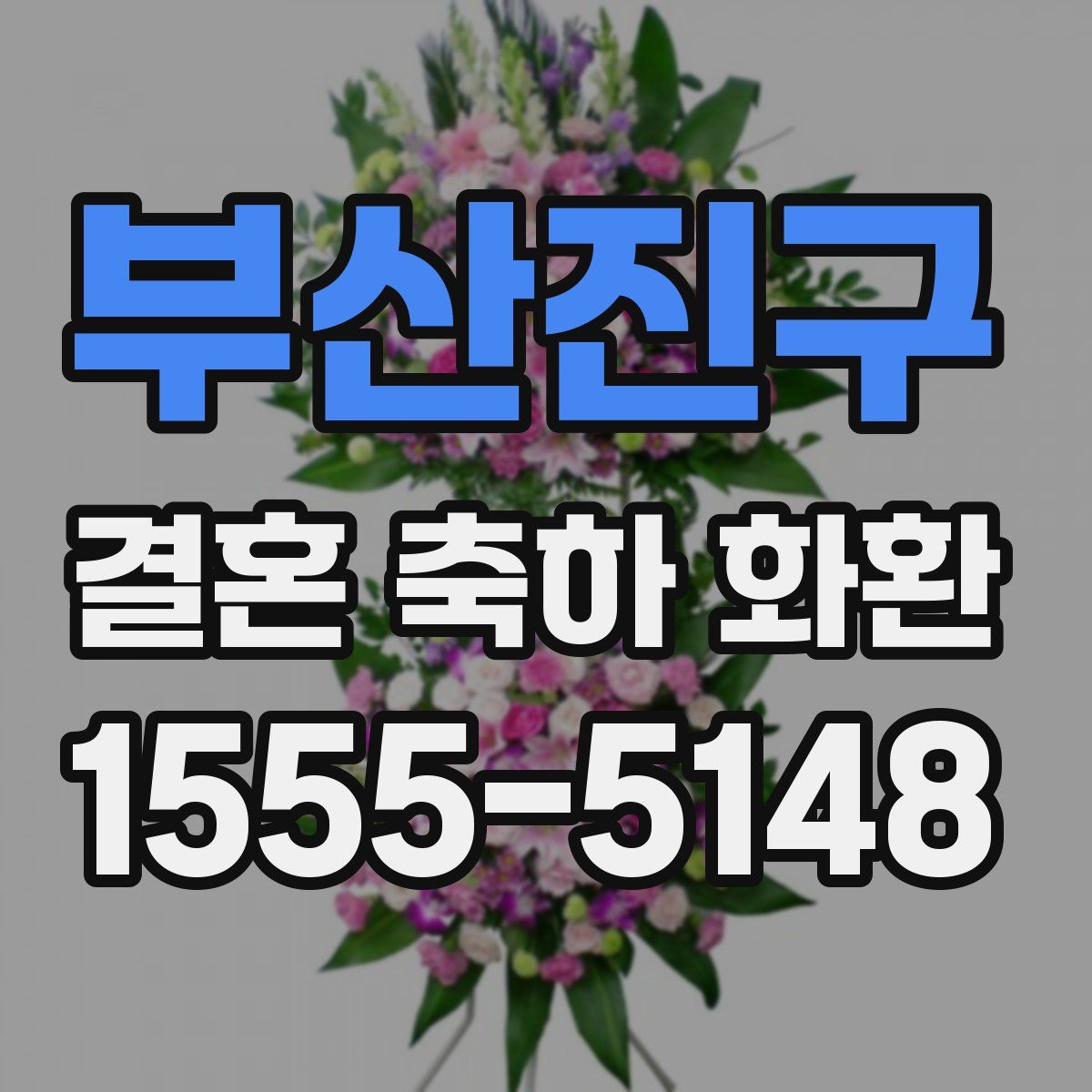 부산진구 결혼 축하 화환