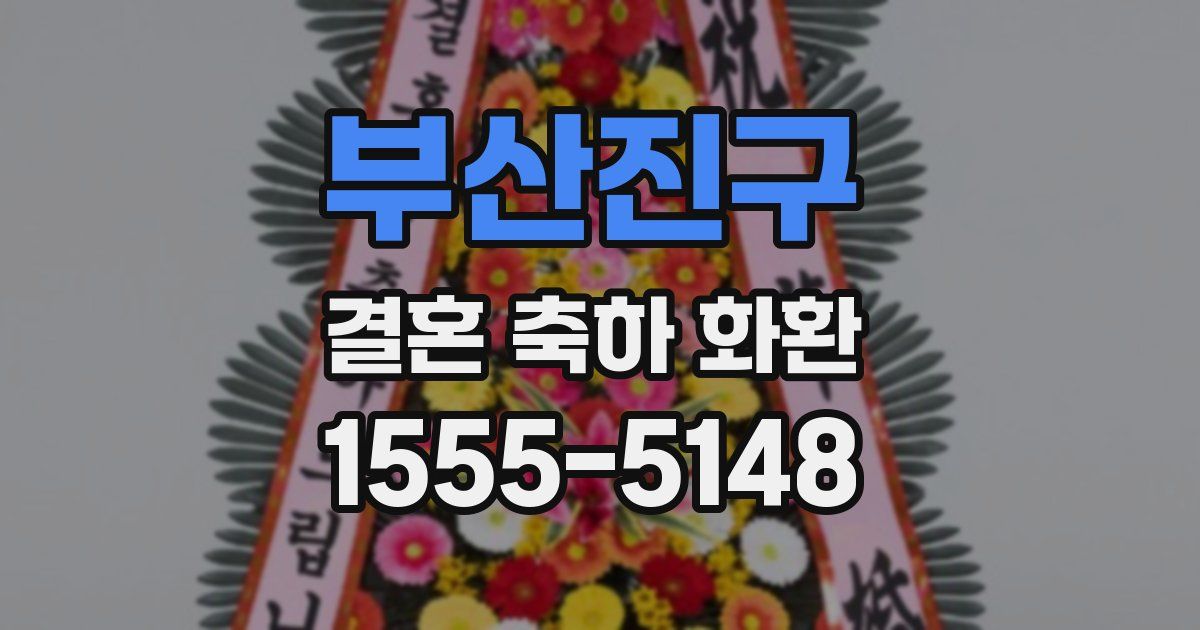 부산진구 결혼 축하 화환