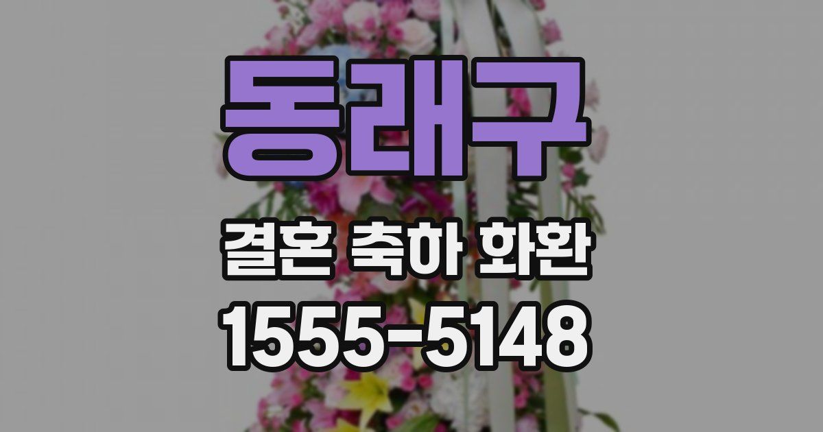 동래구 결혼 축하 화환