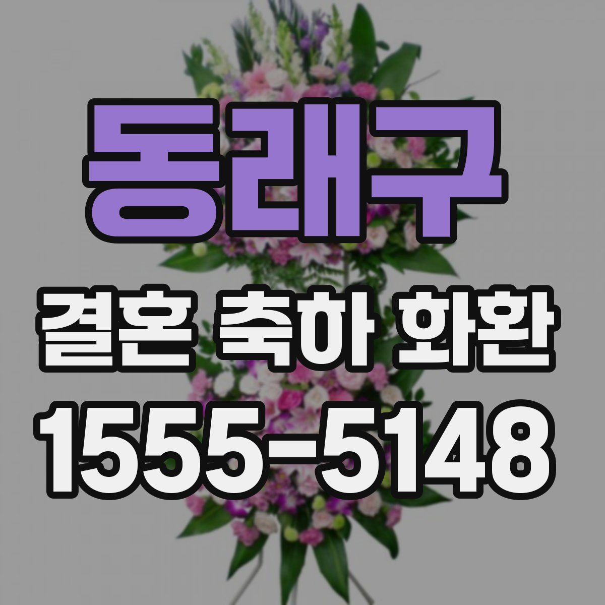 동래구 결혼 축하 화환