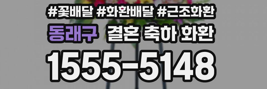 동래구 결혼 축하 화환