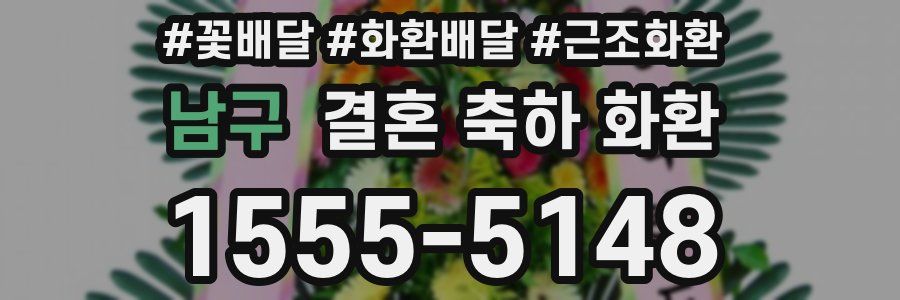 남구 결혼 축하 화환